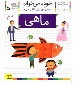 خودم می خوانم جلد پنجم 5 ( ماهی ) ( افق )
