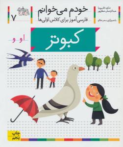 خودم می خوانم جلد هفتم 7 - کبوتر ( افق )