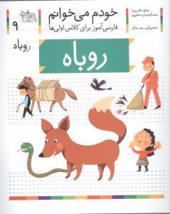 خودم می خوانم جلد نهم 9 ( روباه ) ( افق )