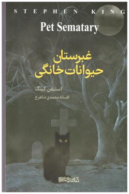 غبرستان حیوانات خانگی ( میر دشتی )