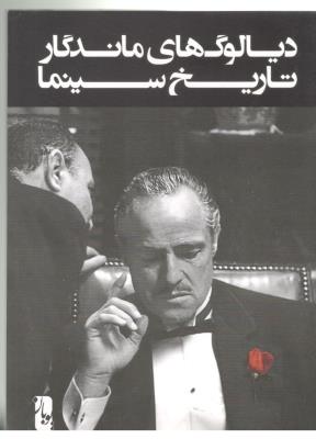 دیالوگ های ماندگار تاریخ سینما ( یوبان ) دیالوگ های ماندگار تاریخ سینما ( یوبان )