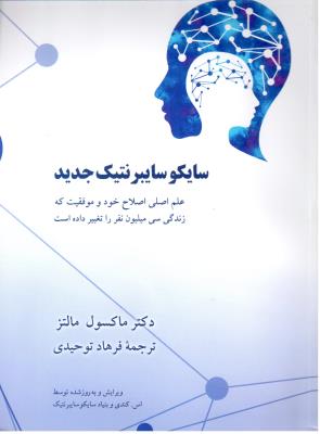 سایکو سایبرنتیک جدید - علم اصلی اصلاح خود و موفقیت که زندگی سی میلیون نفر را تغییر داده است ( آویدمند )