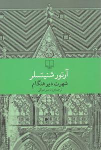 شهرت دیر هنگام ( چشمه )