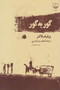 گور به گور ( چشمه )