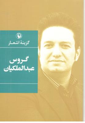 گزیده اشعار - گروس عبدالملکیان ( مروارید )