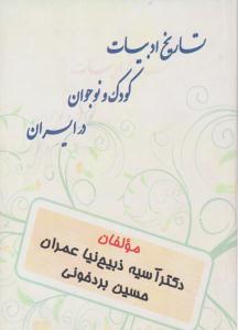 تاریخ ادبیات کودک و نوجوان در ایران ( فدک ایساتیس )