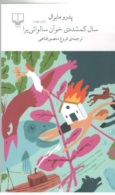 برج بابل : سال گمشده ی خوان سالواتی یرا ( چشمه )