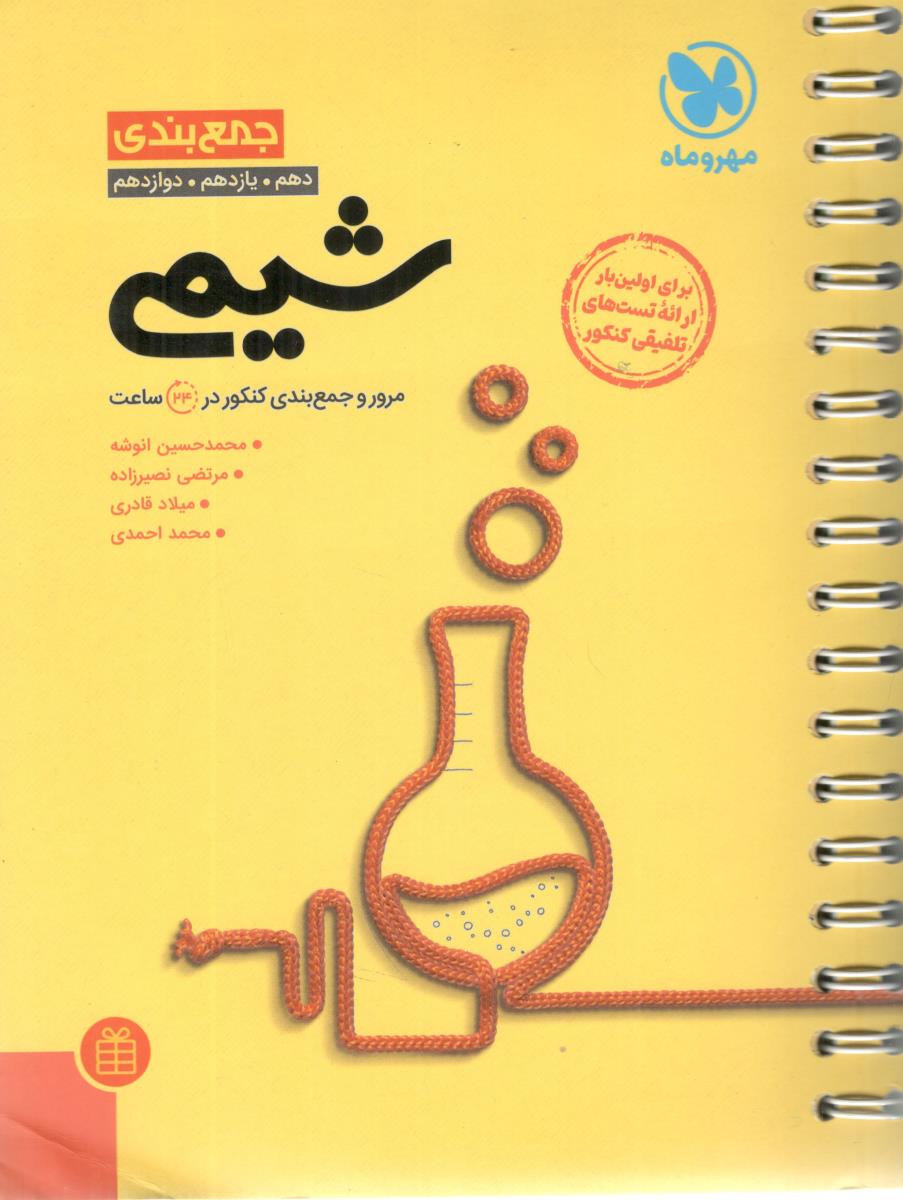 شیمی دهم + یازدهم + دوازدهم جمع بندی ( مهر و ماه )