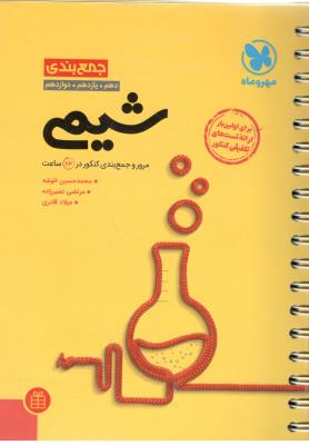 شیمی دهم + یازدهم + دوازدهم جمع بندی ( مهر و ماه )