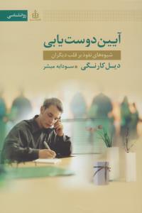 آیین دوست یابی ( قاصدک صبا )