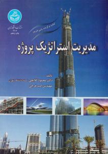مدیریت استراتژیک پروژه ( دانشگاه تهران )