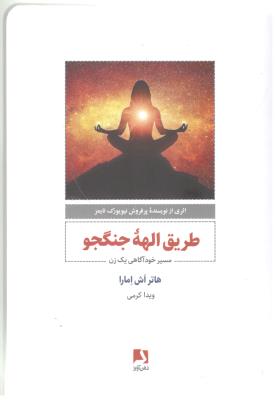 طریقه الهه جنگجو - مسیر خود آگاهی یک زن ( ذهن آویز  )