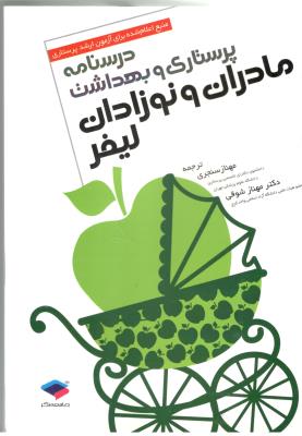 درسنامه پرستاری و بهداشت مادران و نوزادان لیفر ( جامعه نگر )