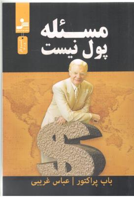 مسئله پول نیست ( نسل نو اندیش )