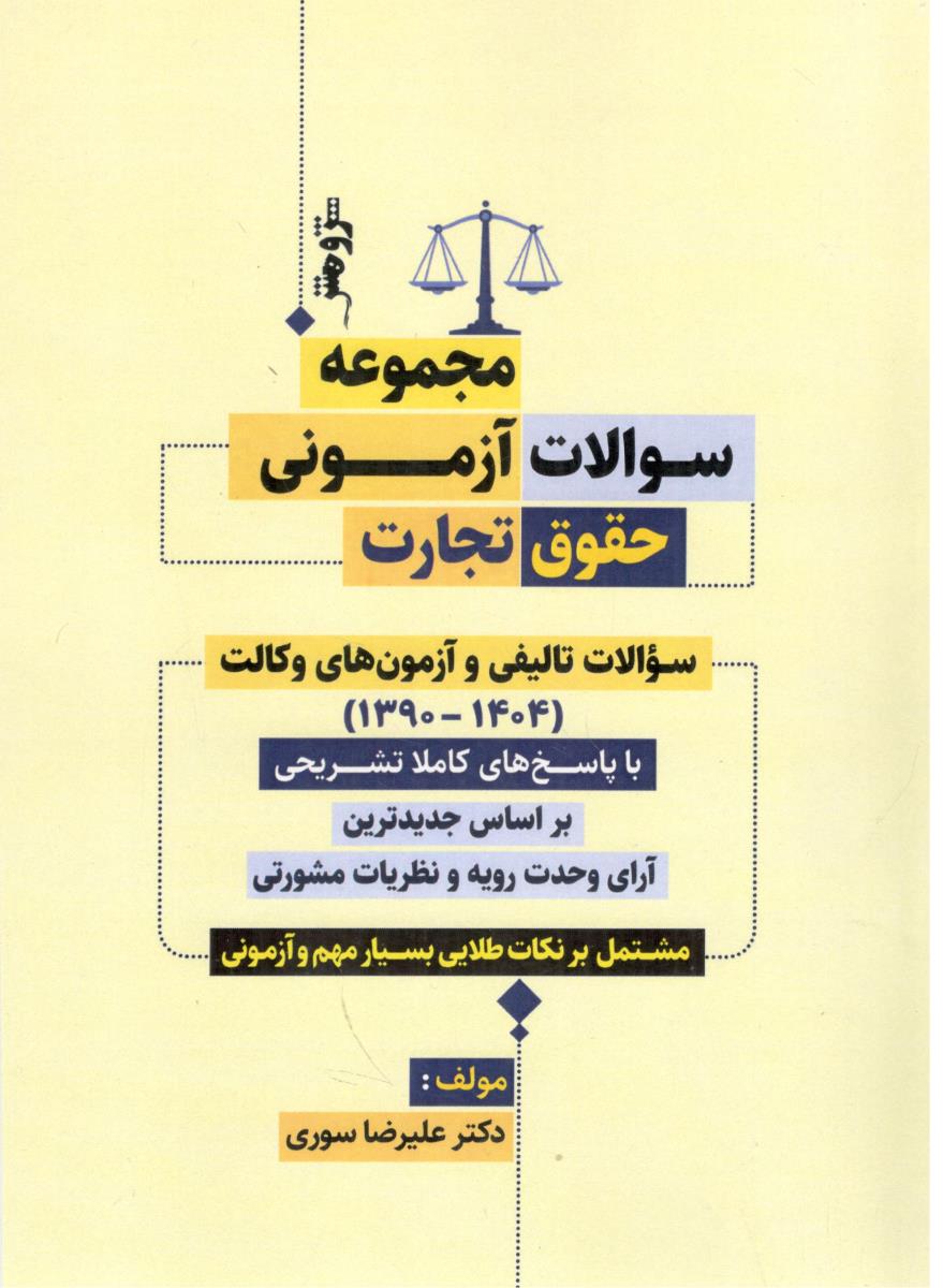 مجموعه سوالات آزمونی حقوق تجارت  ( اندیشه نوین پژوهش )