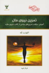 تمرین نیروی حال ( کلک آزادگان )