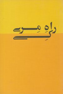 راه مری کی ( بیان روشن )