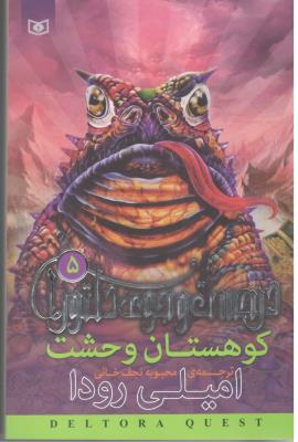 در جست و جوی دلتورا 5 - کوهستان وحشت ( قدیانی )