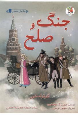 جنگ و صلح  - رمان تصویری  ( سایه گستر )