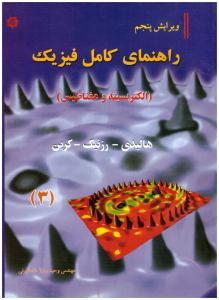 راهنمای کامل فیزیک الکتریسیته و مغناطیس ویرایش پنجم ( خراسان )