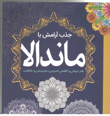 جذب آرامش با ماندالا - هنر درمانی و کاهش استرس ، مدیتیشن و خلاقیت ( سبزان )