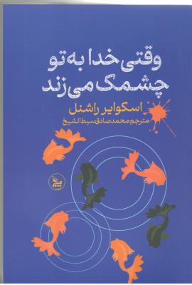 وقتی خدا به تو چشمک می زند ( چلچله )