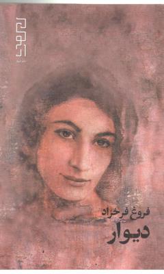 دیوار -شعر ( نشر دیوار )