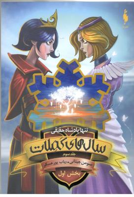 سال های کملات جلد سوم 3 -  تنها پادشاه حقیقی  بخش اول  ( باژ )