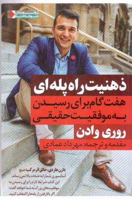 ذهنیت راه پله ای - هفت گام برای رسیدن به موفقیت حقیقی ( نگاه نوین )