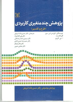 پژوهش چند متغیری کاربردی - طرح تفسیر ( رشد )