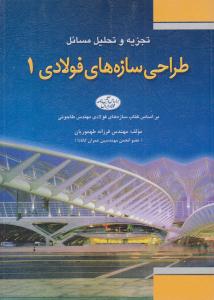 تجزیه و تحلیل مسائل طراحی سازه های فولادی جلد 1 اول شاپور طاحونی ( فدک ایساتیس )