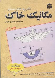 تشریح کامل مسایل مکانیک خاک داس ویرایش دوم ( آزاده )