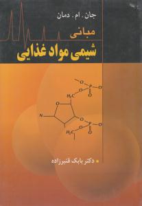 مبانی شیمی مواد غذایی ( آییژ )