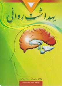 بهداشت روانی ( ارسباران )