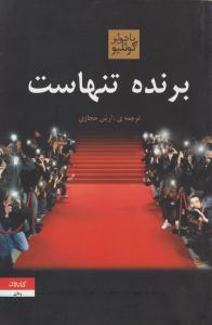 برنده تنهاست ( کاروان )