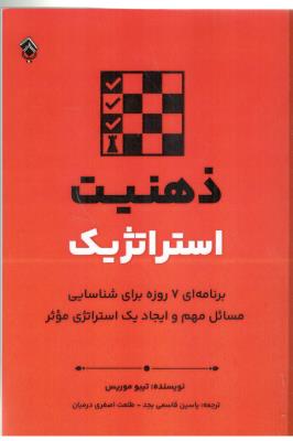 ذهنیت استراتژیک - برنامه ای 7 روزه برای شناسایی مسائل مهم و ایجاد یک استراتژی موثر ( پل )