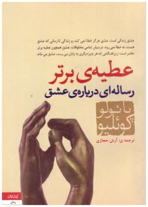 عطیه ی برتر ( کاروان )