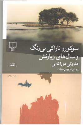 سوکورو تازاکی بی رنگ و سال های زیارتش ( چشمه )