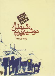 شیطان و دوشیزه پریم ( کاروان )