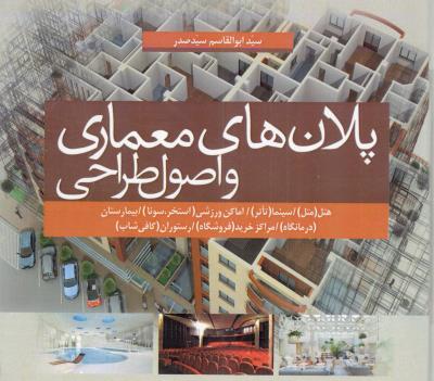 پلان های معماری و اصول طراحی ( سیمای دانش )