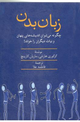 زبان بدن - چگونه می توتن اندیشه های پنهان و نیات دیگران را خواند ! ( سخن )