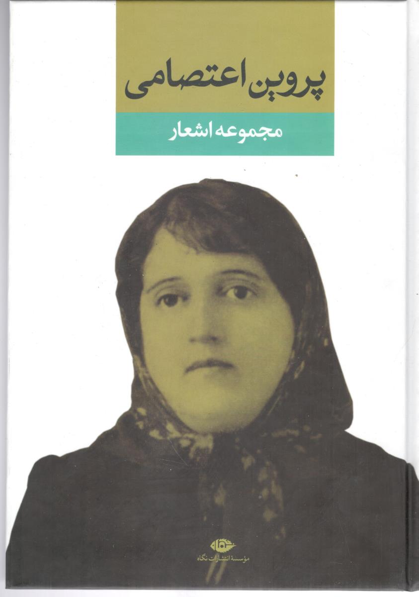 دیوان پروین اعتصامی ( نگاه )