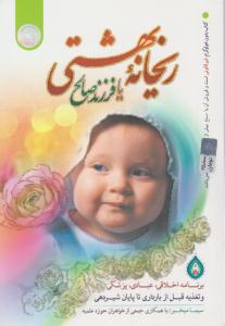 ریحانه بهشتی یا فرزند صالح ( نور الزهرا )