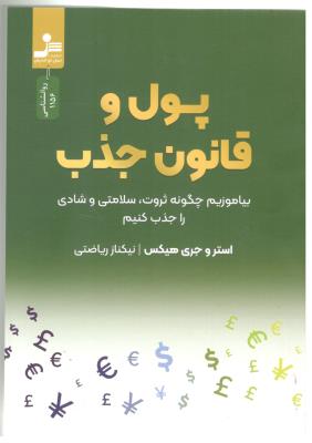 پول و قانون جذب - بیاموزیم چگونه ثروت ، سلامتی و شادی را جذب کنیم ( نسل نو اندیش )