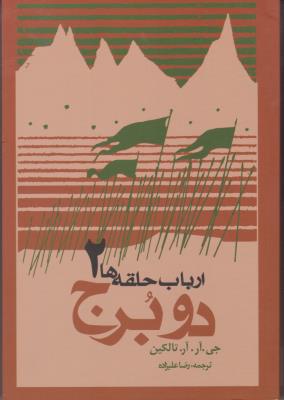 دو برج - ارباب حلقه ها 2 ( روزنه )