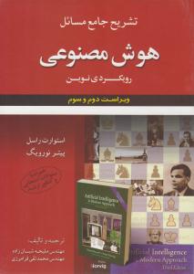 تشریح جامع مسائل هوش مصنوعی رویکردی نوین ویراست دوم و سوم راسل ( علوم ایران )