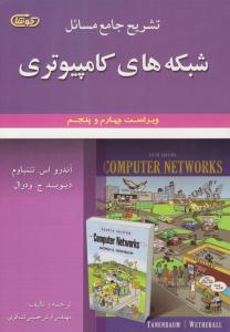 تشریح جامع مسائل شبکه های کامپیوتری ویراست چهارم و پنجم تانن باوم ( علوم ایران )