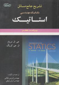 تشریح جامع مسائل مکانیک مهندسی استاتیک ویراست هفتم ( علوم ایران )