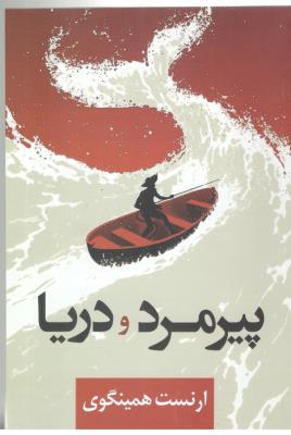 پیرمرد و دریا  ( سالار الموتی )