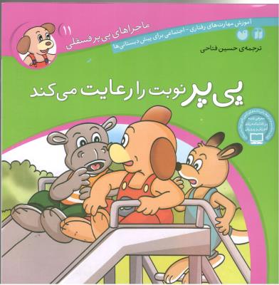 ماجراهای پی پر فسقلی 11 - پی پر نوبت را رعایت می کند ، مهارت های رفتاری و  اجتماعی  (ذکر )